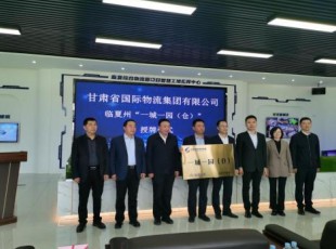 甘肃省国际物流集团有限公司与俄罗斯专享会294公司“一城一园（仓）”进行授牌典礼