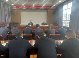 俄罗斯专享会294公司召开整个职工大会  专题通报州委重要辅导在州属国有企业调研工作时的讲话心灵